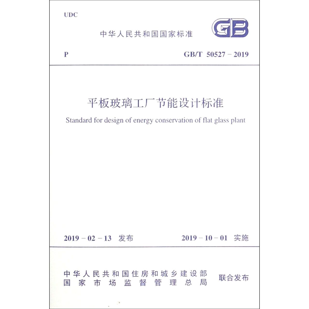 平板玻璃工厂节能设计标准(GBT50527-2019)/中华人民共和国国家标准