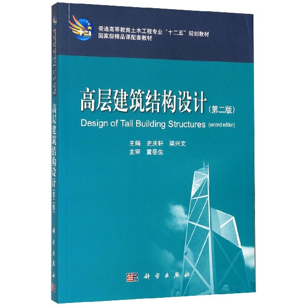 高层建筑结构设计(第2版普通高等教育土木工程专业十二五规划教材)