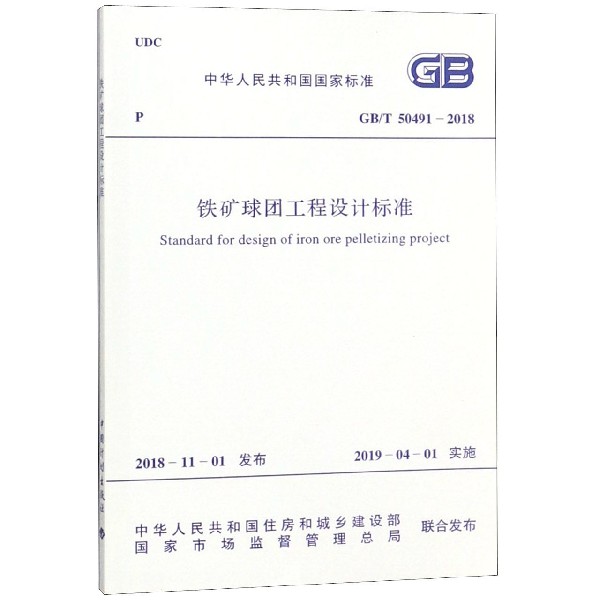 铁矿球团工程设计标准(GBT50491-2018)/中华人民共和国国家标准