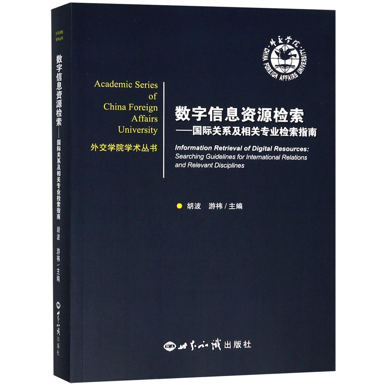 数字信息资源检索--国际关系及相关专业检索指南