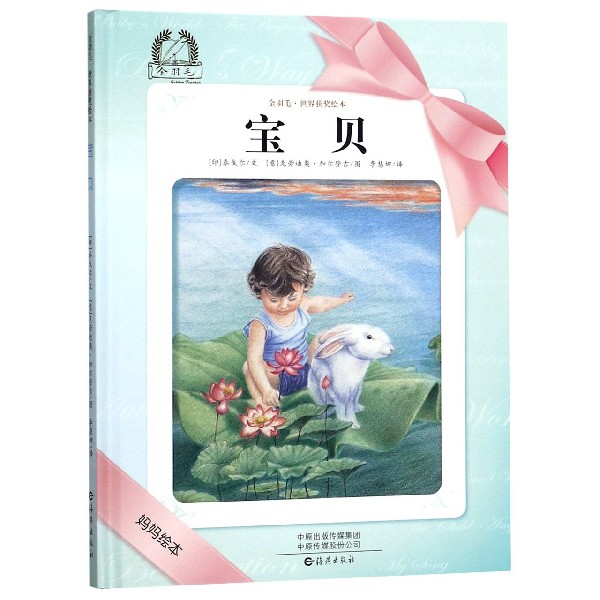 宝贝(精)/金羽毛世界获奖绘本