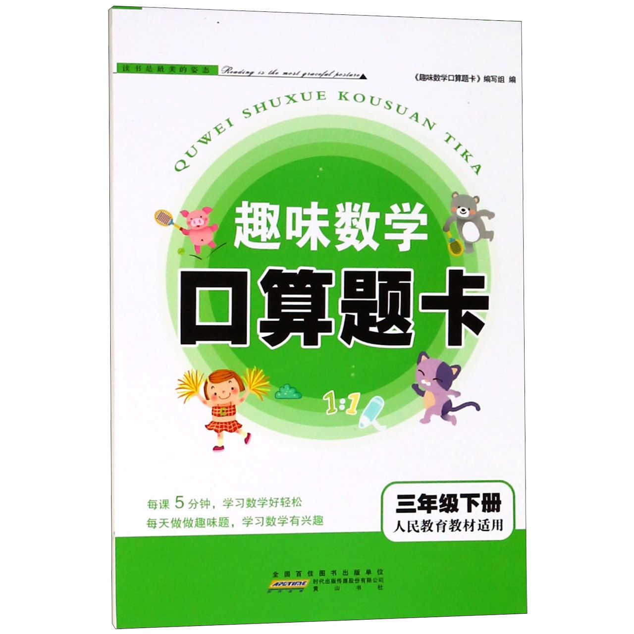 趣味数学口算题卡(3下人民教育教材适用)