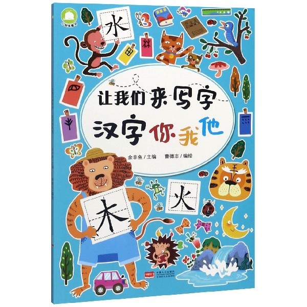 汉字你我他/让我们来写字