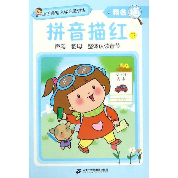 拼音描红(下)/我会描/小手握笔入学启蒙训练
