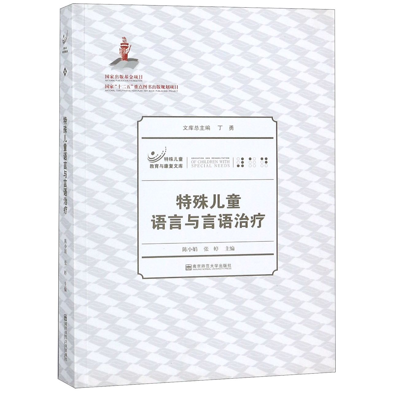 特殊儿童语言与言语治疗/特殊儿童教育与康复文库