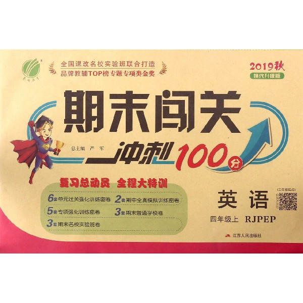 英语(4上RJPEP3年级起点2019秋换代升级版)/期末闯关冲刺100分