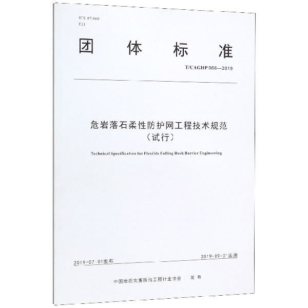 危岩落石柔性防护网工程技术规范(试行TCAGHP066-2019)/团体标准