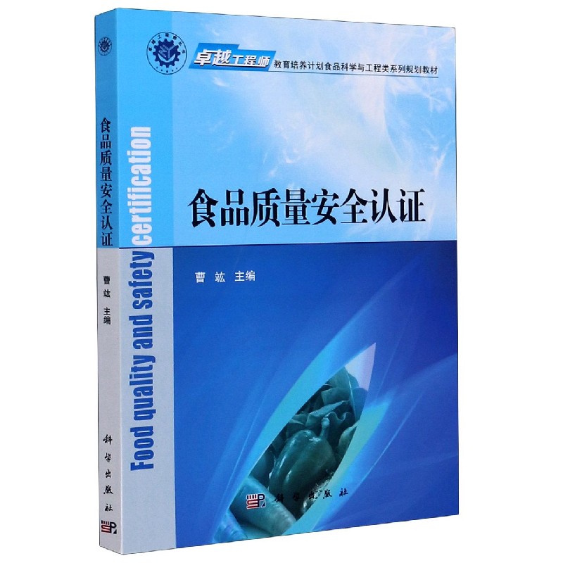 食品质量安全认证（卓越工程师教育培养计划食品科学与工程类系列规划教材）