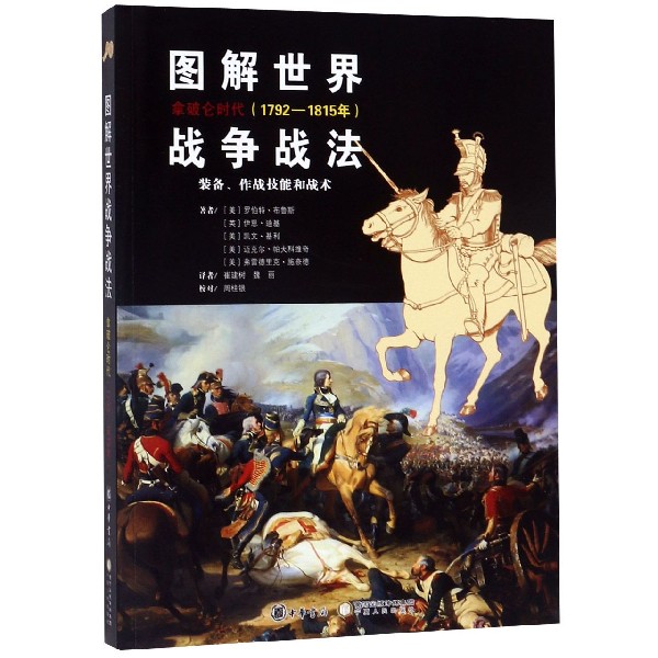 图解世界战争战法（拿破仑时代1792-1815年）