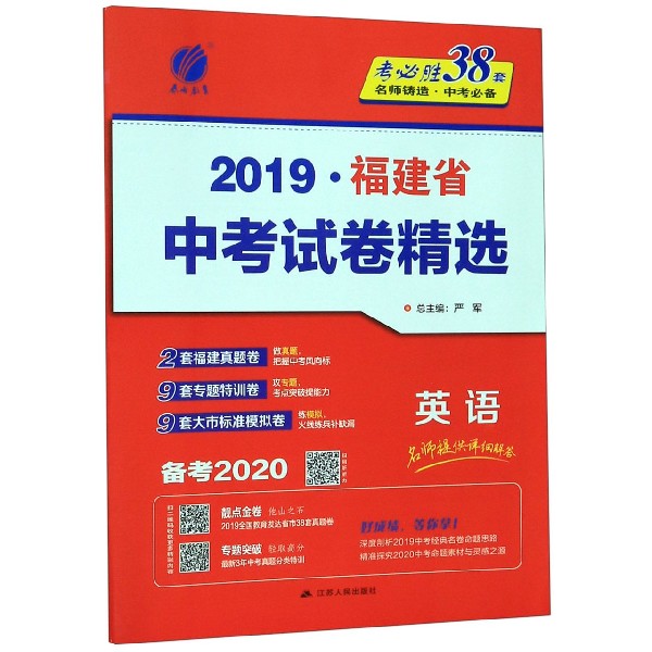 英语(备考2020)/2019福建省中考试卷精选