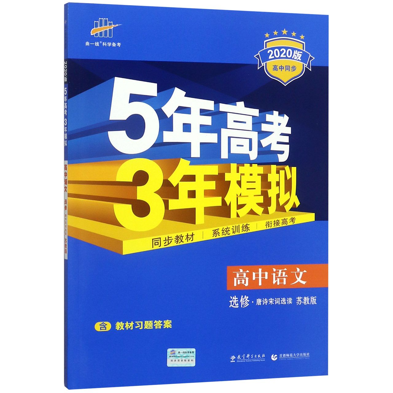 高中语文(选修唐诗宋词选读苏教版2020版高中同步)/5年高考3年模拟