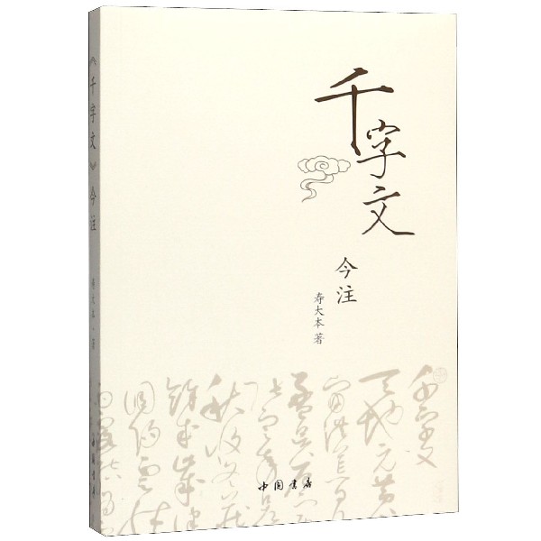 千字文今注