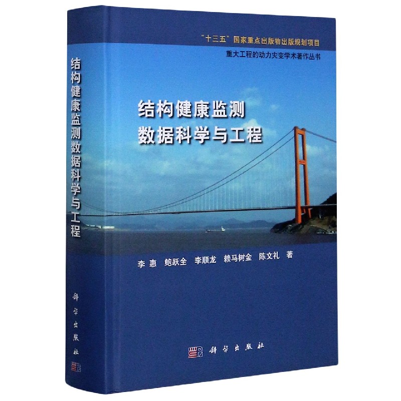 结构健康监测数据科学与工程（精）/重大工程的动力灾变学术著作丛书