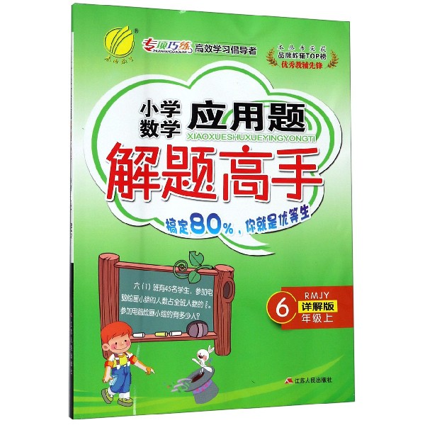 小学数学应用题解题高手(6上RMJY详解版)