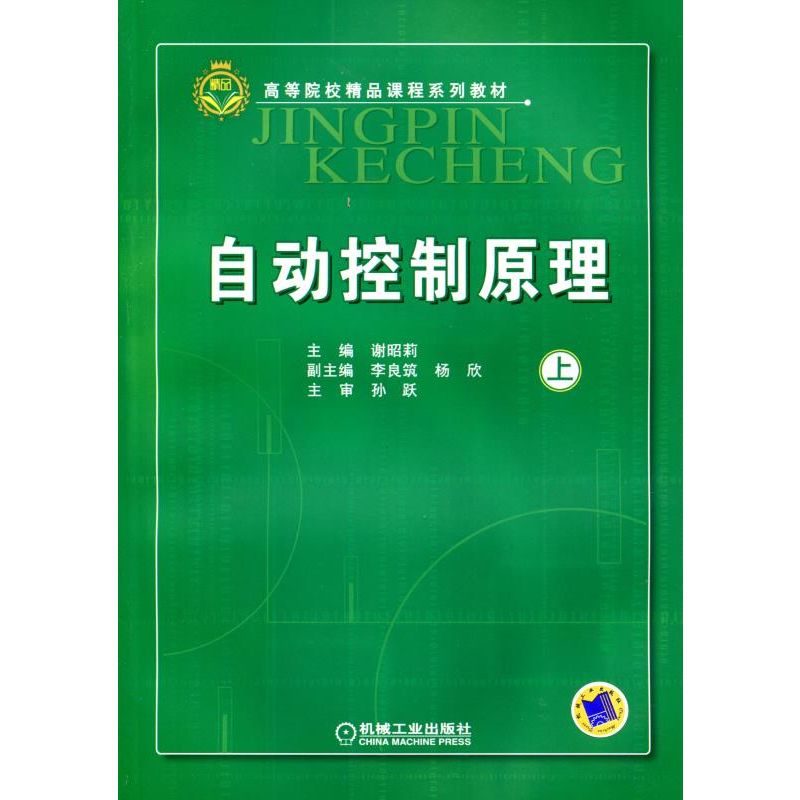 自动控制原理(上高等院校精品课程系列教材)