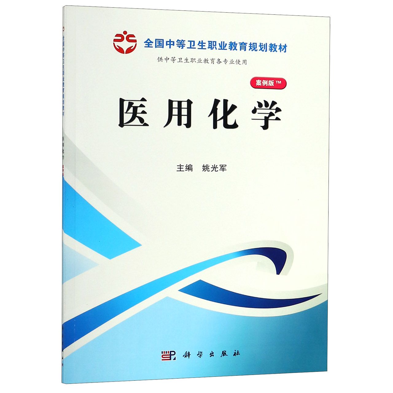 医用化学(供中等卫生职业教育各专业使用案例版全国中等卫生职业教育规划教材)