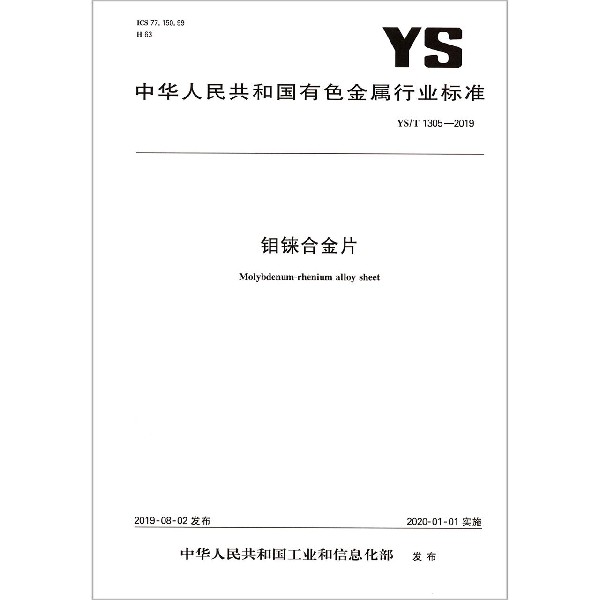 钼铼合金片(YST1305-2019)/中华人民共和国有色金属行业标准