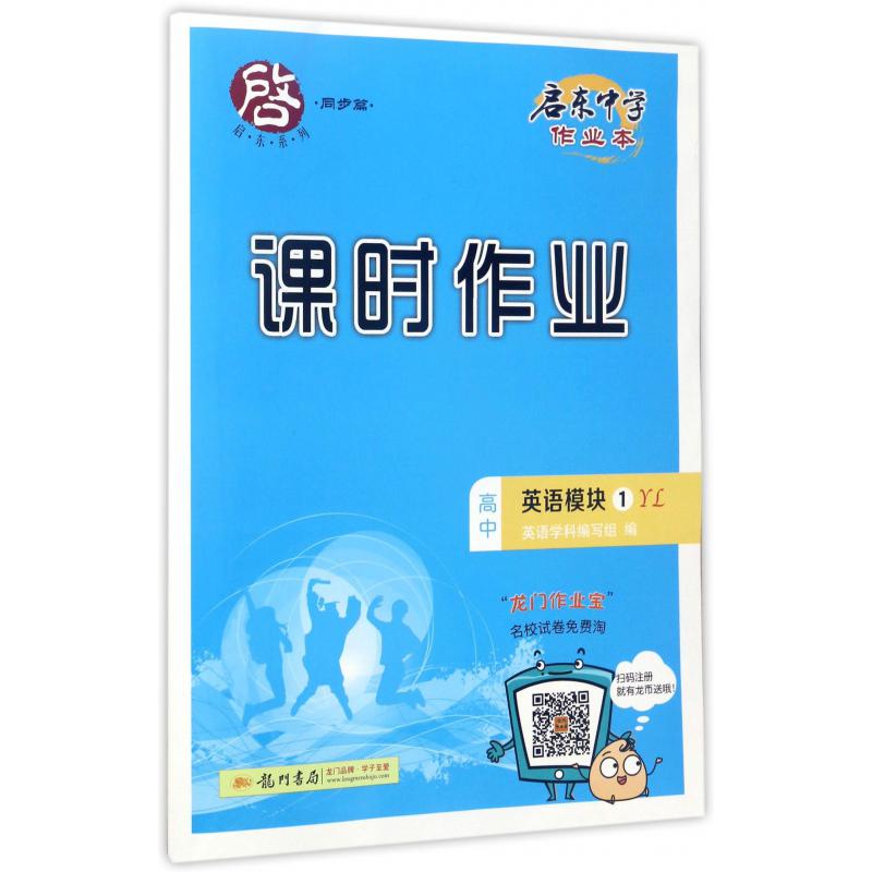 高中英语(模块1YL)/启东中学作业本课时作业