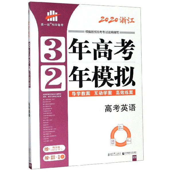 高考英语(2020浙江)/3年高考2年模拟