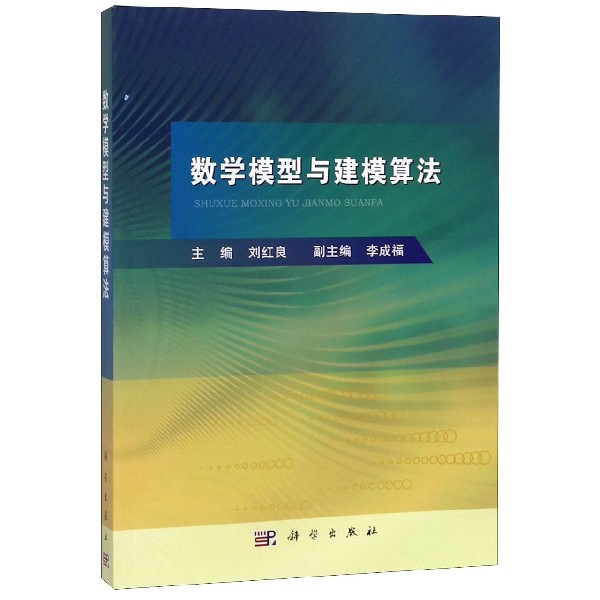 数学模型与建模算法