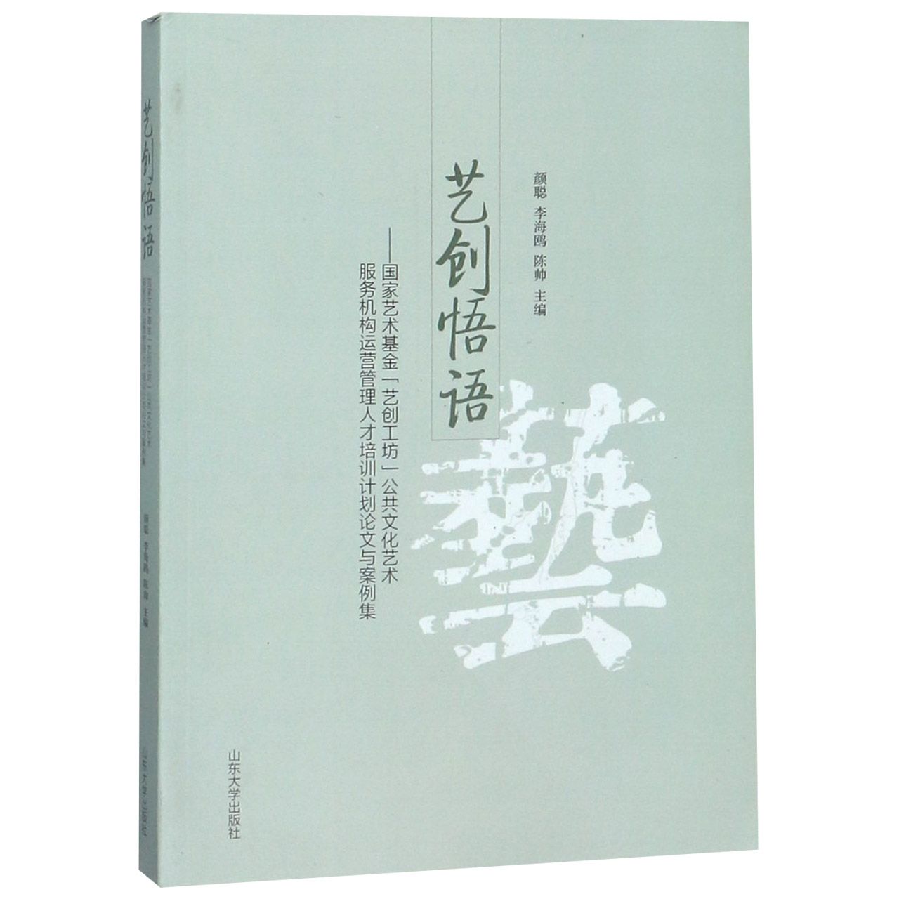艺创悟语--国家艺术基金艺创工坊公共文化艺术服务机构运营管理人才培训计划论文与案例