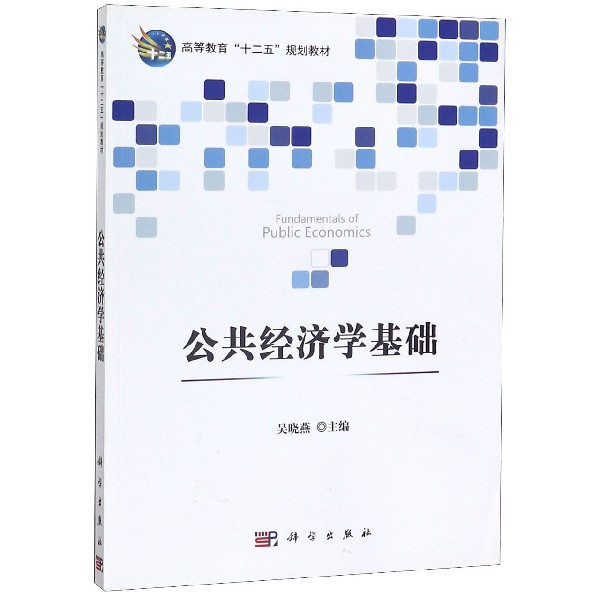公共经济学基础(高等教育十二五规划教材)