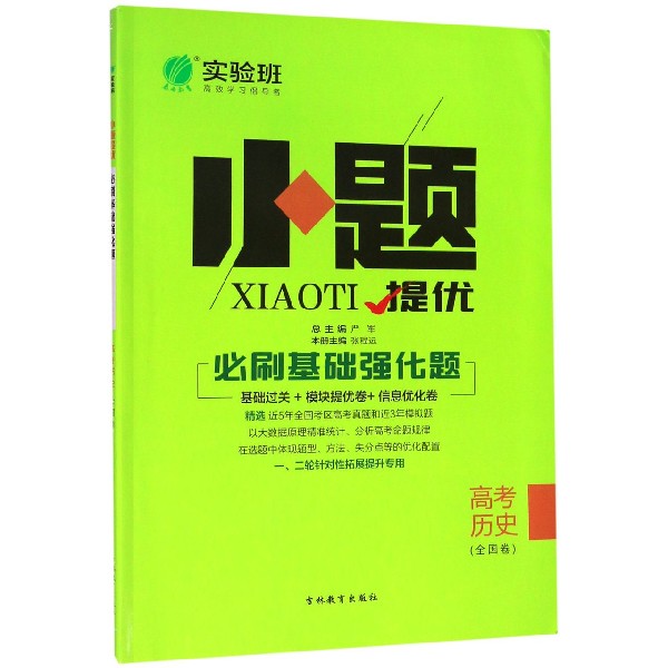 高考历史(全国卷)/小题提优必刷基础强化题