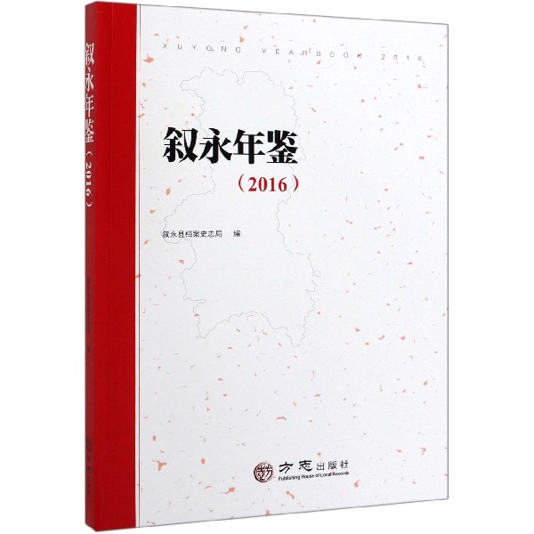 叙永年鉴(2016)