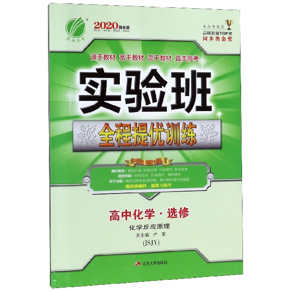 高中化学(选修化学反应原理JSJY2020强化版)/实验班全程提优训练