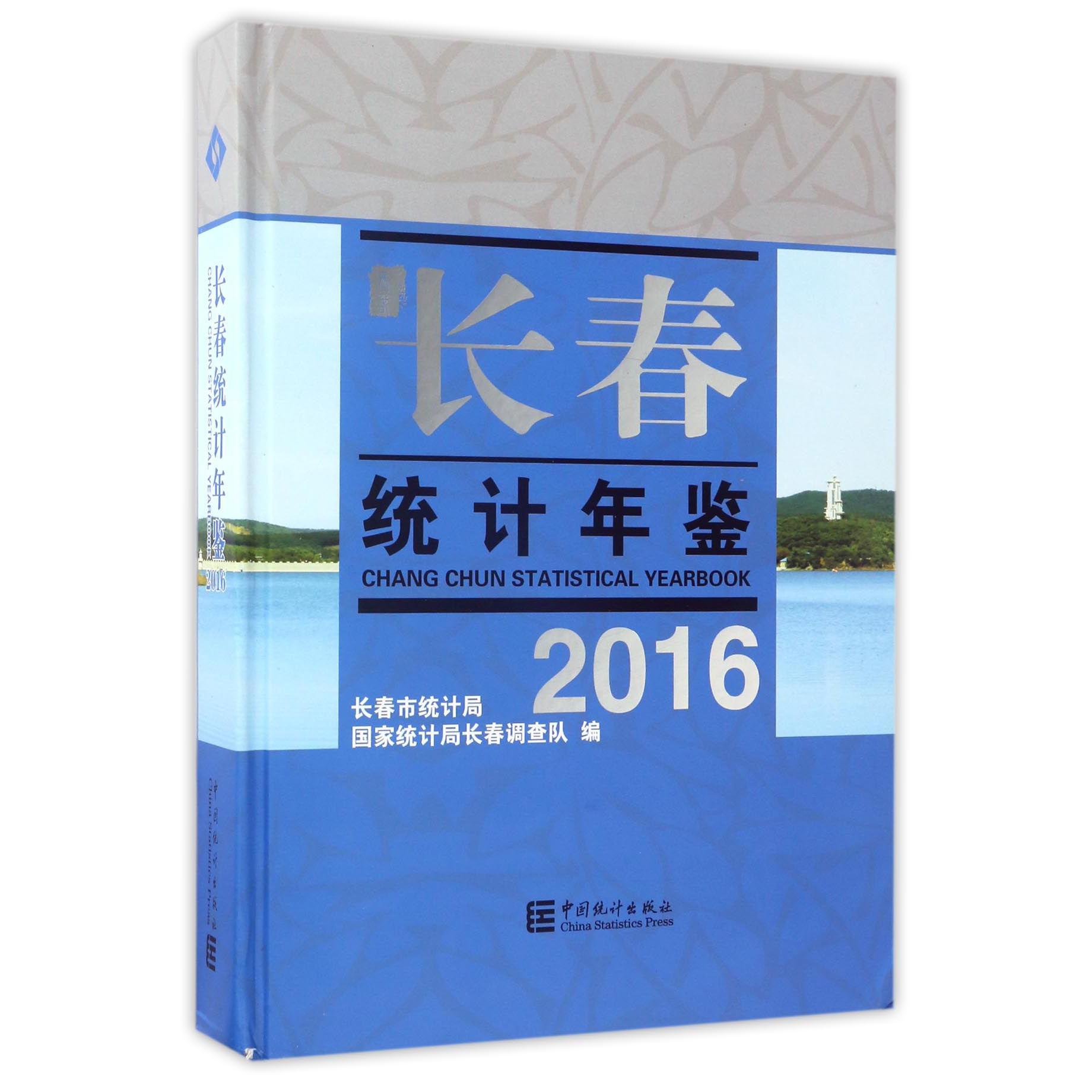 长春统计年鉴（2016）（精）