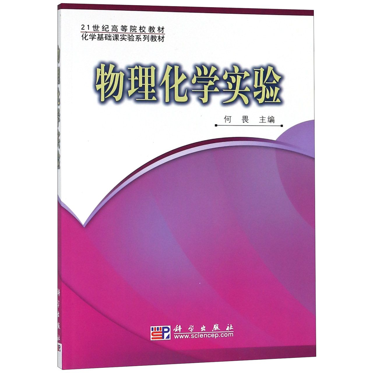 物理化学实验(化学基础课实验系列教材21世纪高等院校教材)