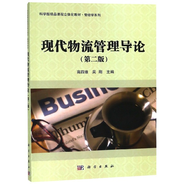 现代物流管理导论(第2版科学版精品课程立体化教材)/管理学系列