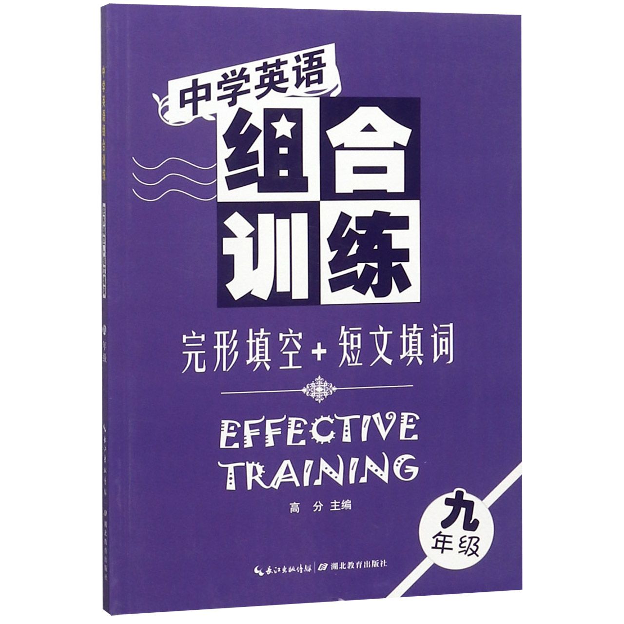 完形填空+短文填词（9年级）/中学英语组合训练