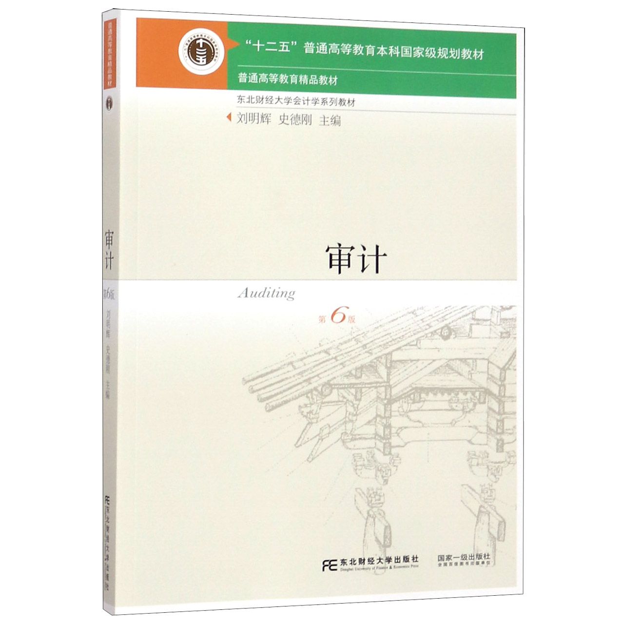 审计（第6版东北财经大学会计学系列教材十二五普通高等教育本科国家级规划教材）