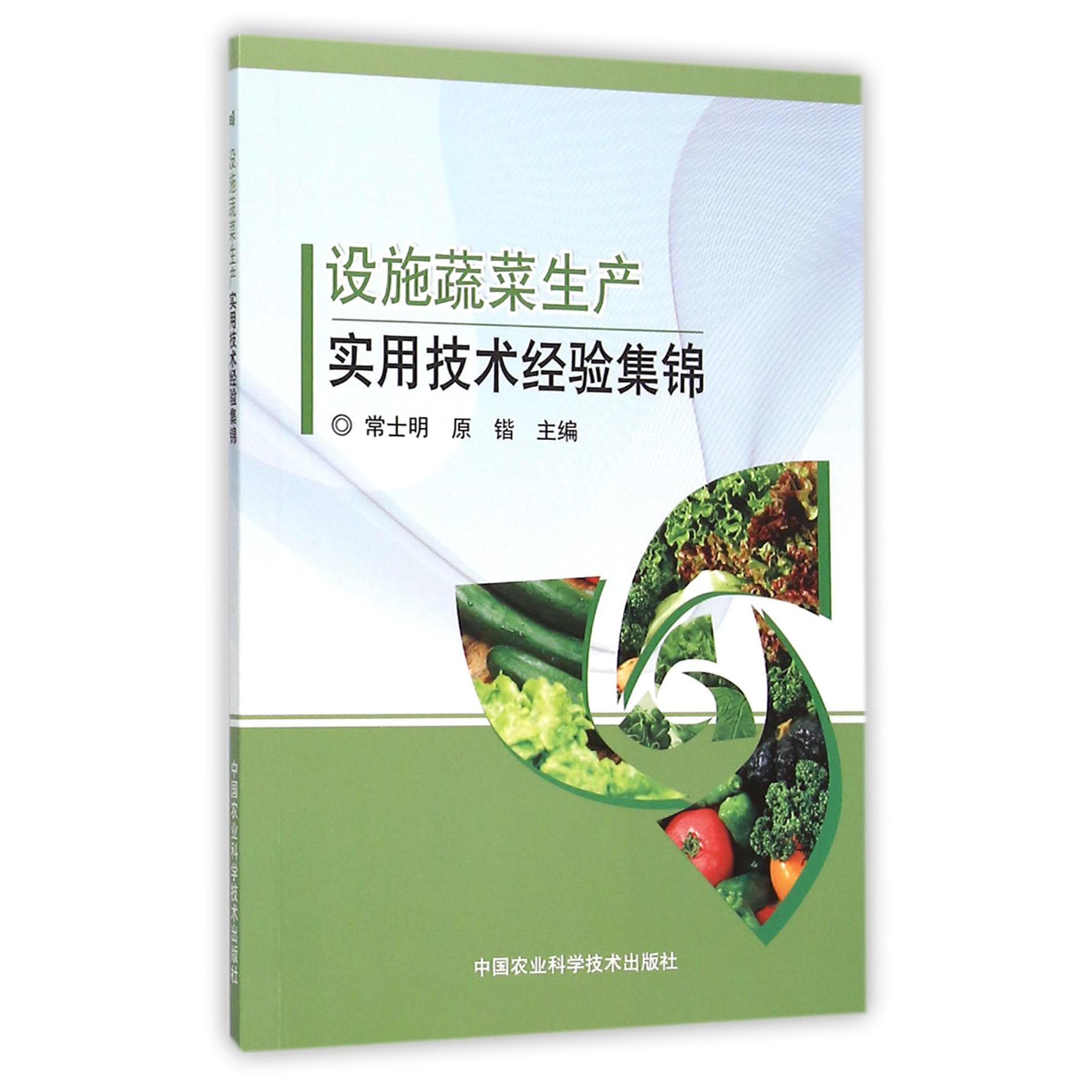 设施蔬菜生产实用技术经验集锦