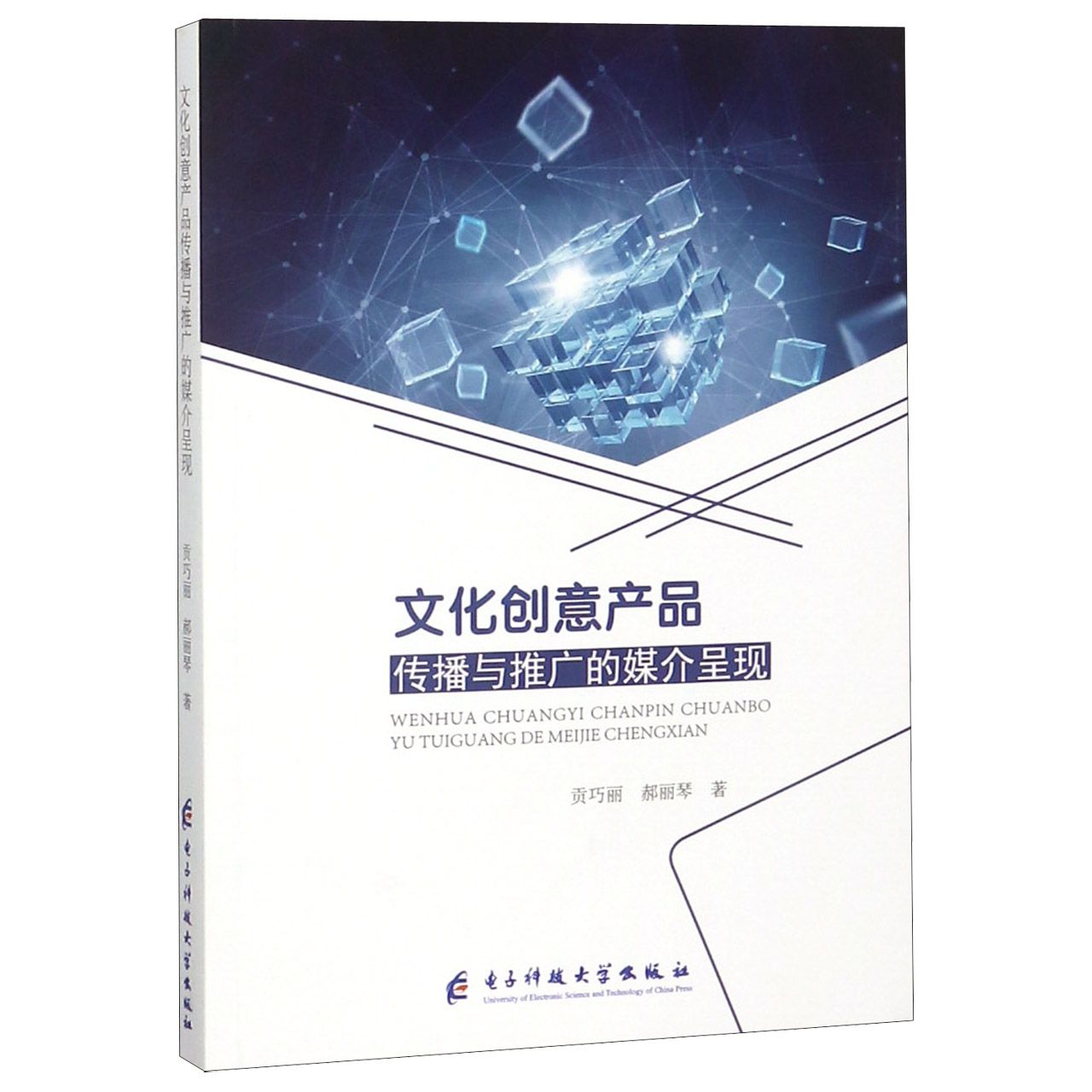 文化创意产品传播与推广的媒介呈现