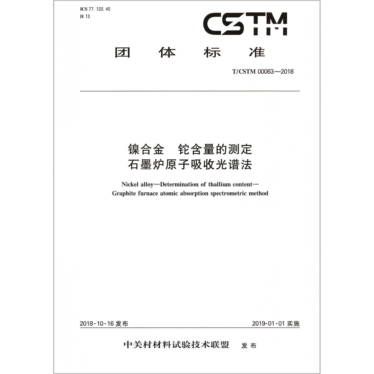 镍合金铊含量的测定石墨炉原子吸收光谱法（TCSTM00063-2018）/团体标准