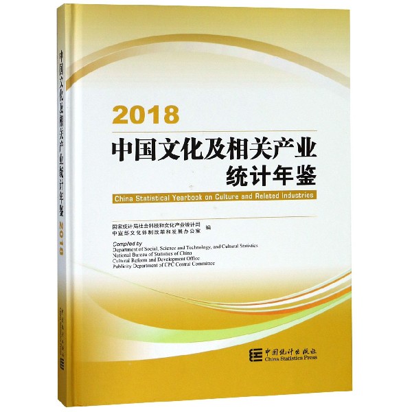 中国文化及相关产业统计年鉴（附光盘2018汉英对照）（精）