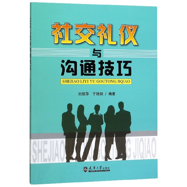 社交礼仪与沟通技巧