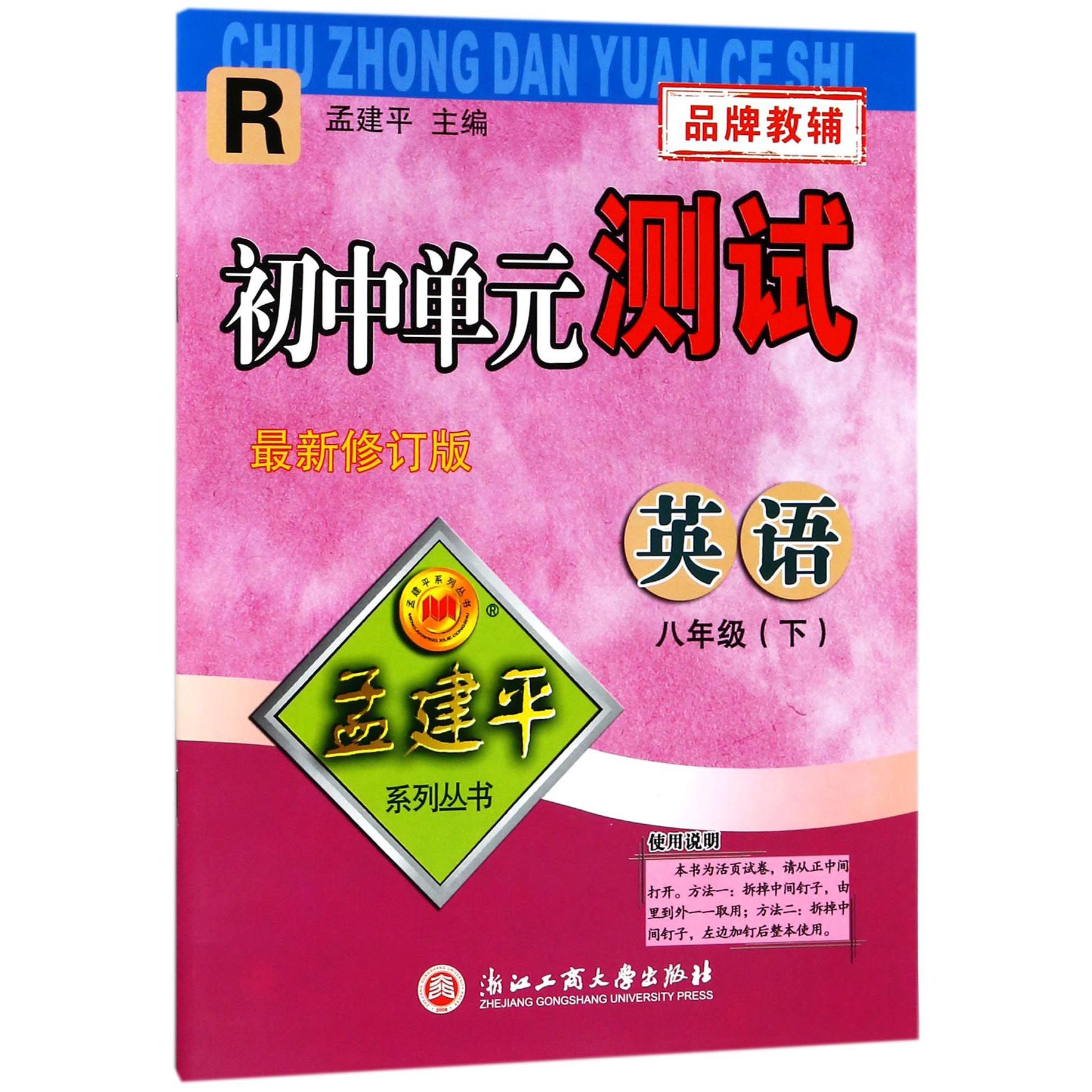 英语（8下R新修订版）/初中单元测试