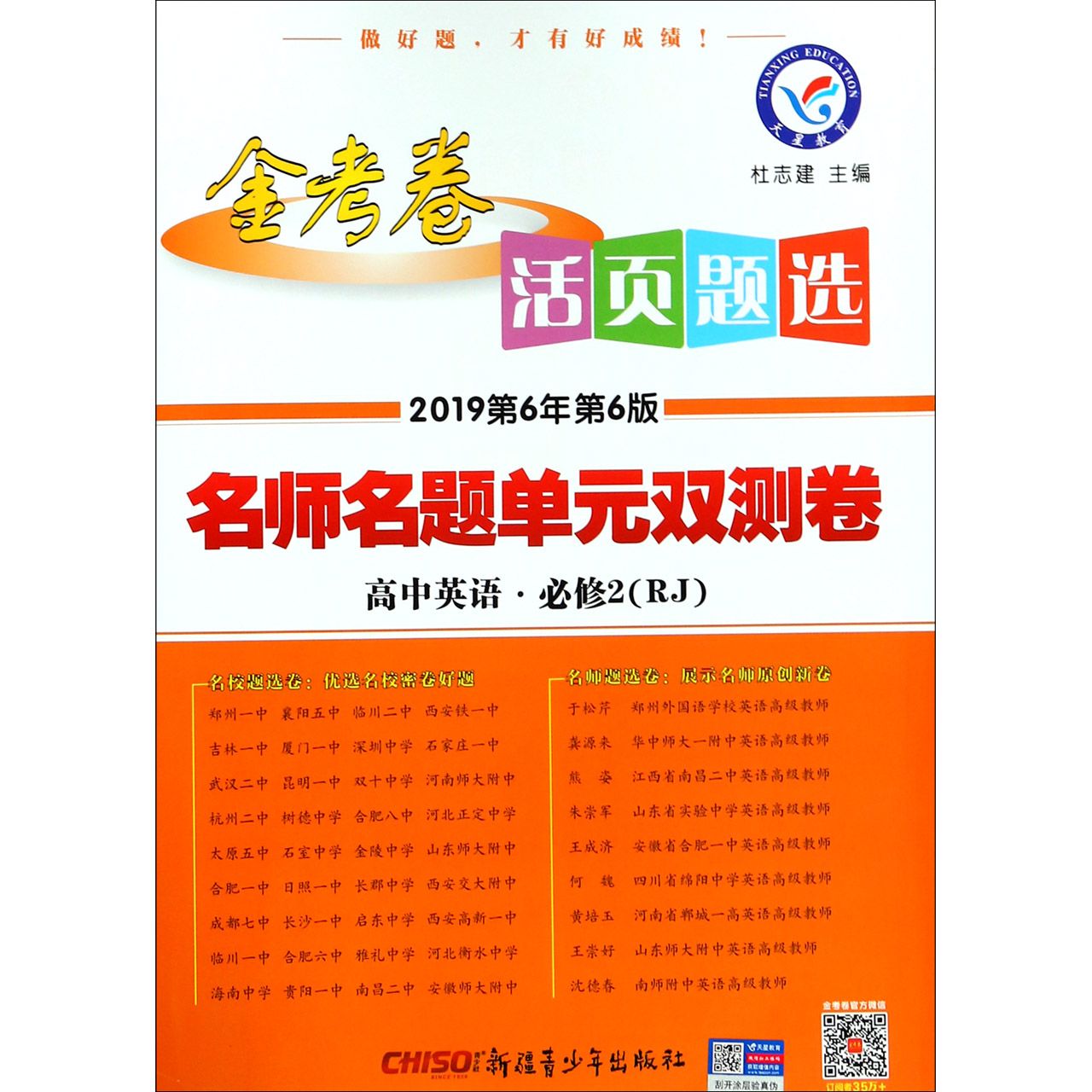 高中英语（必修2RJ2019第6年第6版）/金考卷活页题选名师名题单元双测卷