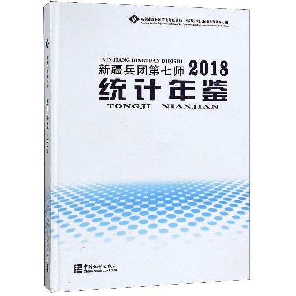 新疆兵团第七师统计年鉴（2018）（精）