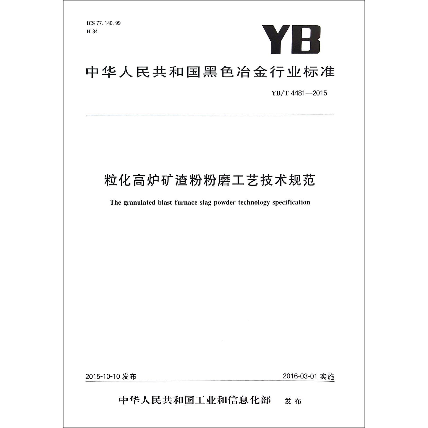 粒化高炉矿渣粉粉磨工艺技术规范（YBT4481-2015）/中华人民共和国黑色冶金行业标准