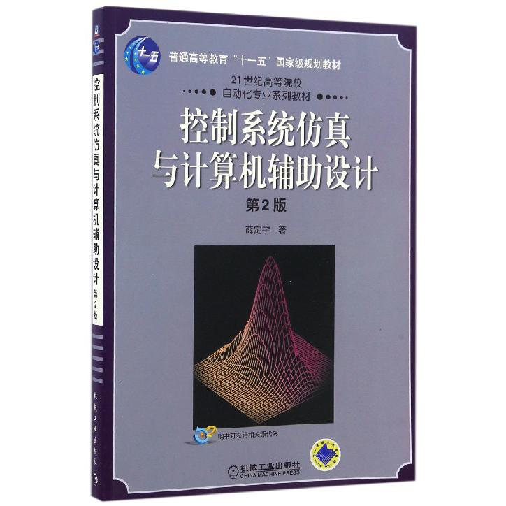 控制系统仿真与计算机辅助设计（21世纪高等院校自动化专业系列教材）