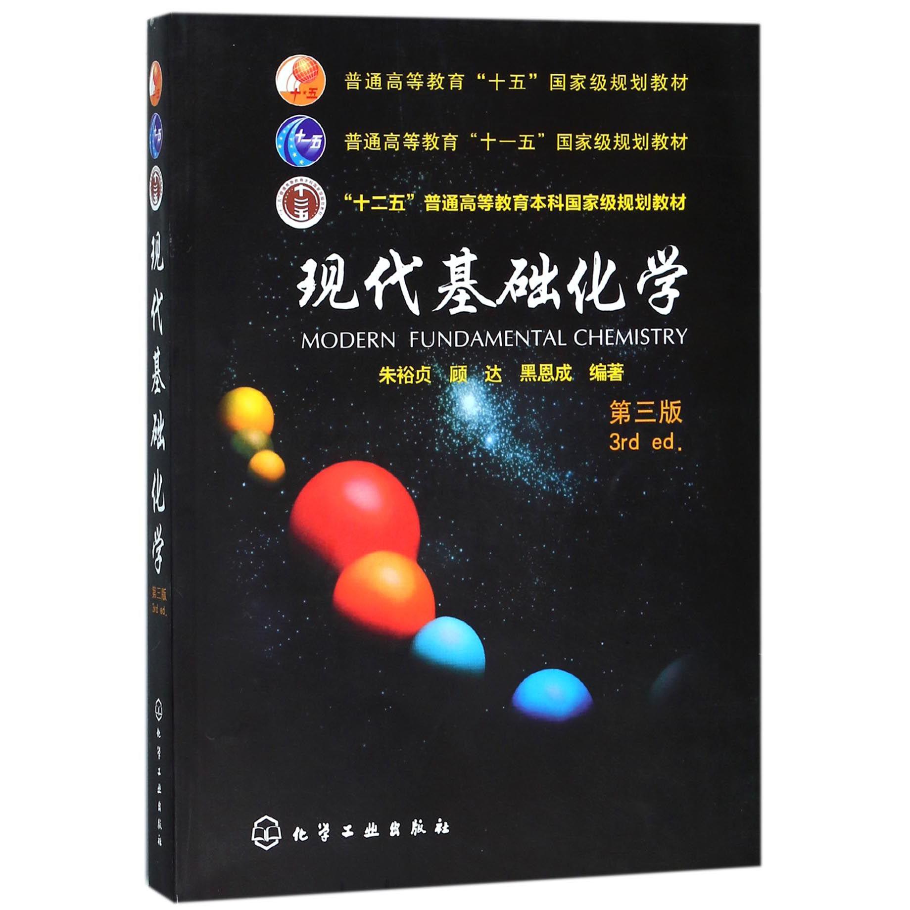 现代基础化学（第3版普通高等教育十一五国家级规划教材）
