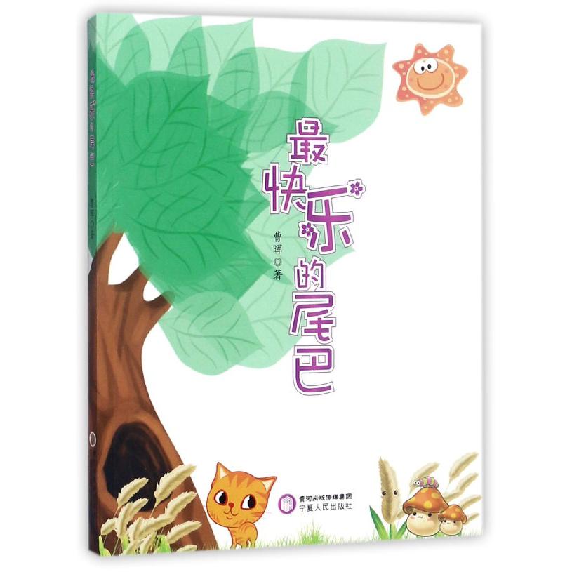 最快乐的尾巴