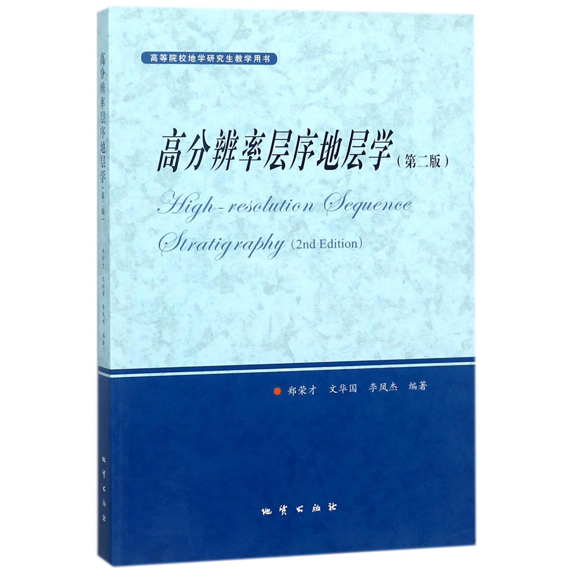 高分辨率层序地层学（第2版高等院校地学研究生教学用书）