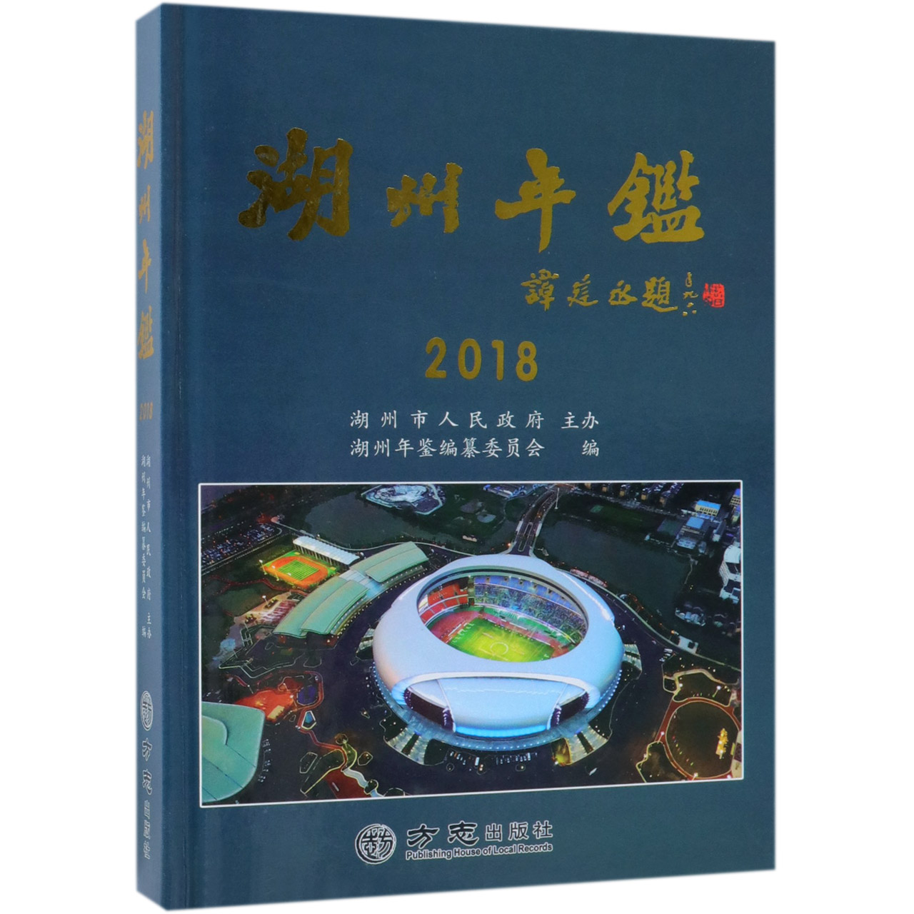 湖州年鉴（2018）（精）