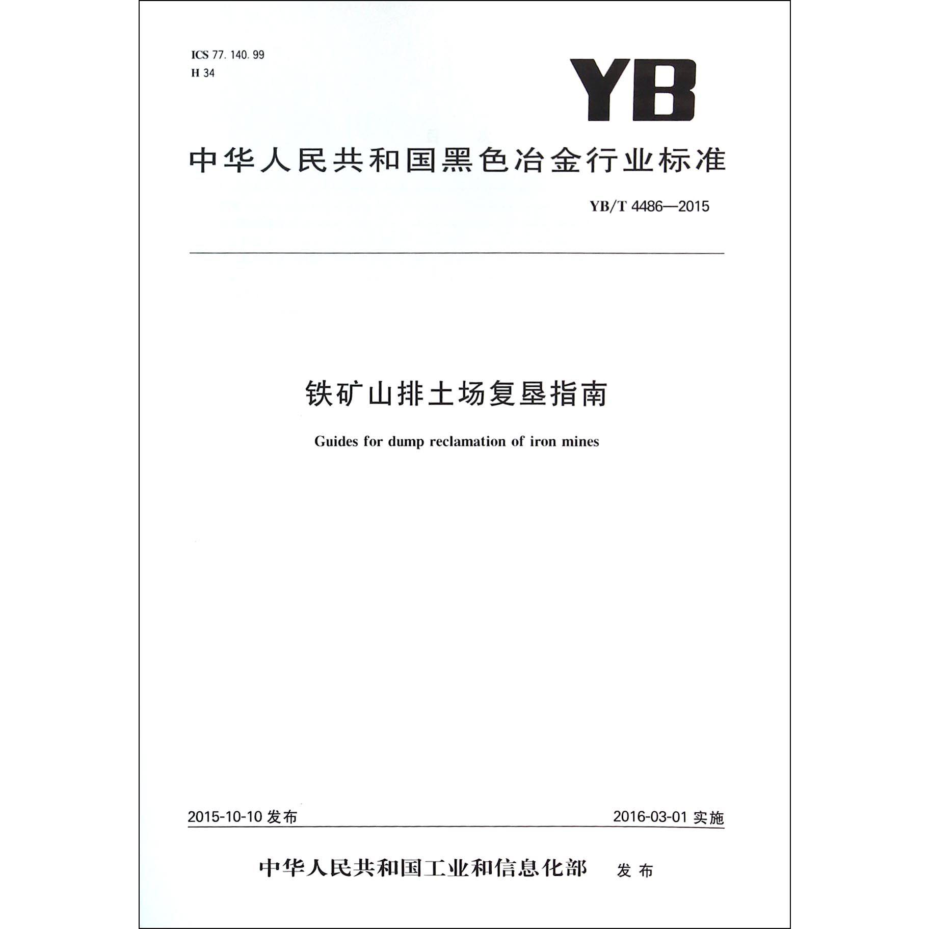 铁矿山排土场复垦指南（YBT4486-2015）/中华人民共和国黑色冶金行业标准