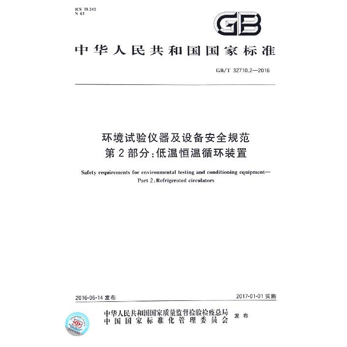 环境试验仪器及设备安全规范第2部分低温恒温循环装置（GBT32710.2-2016）/中华人民共和国国家标准
